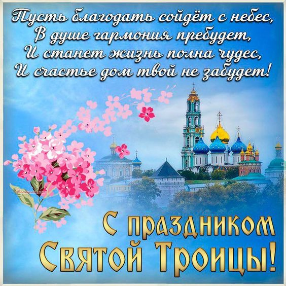 Картинки с Троицей (130 открыток). Красивые картинки со Святой Троицей