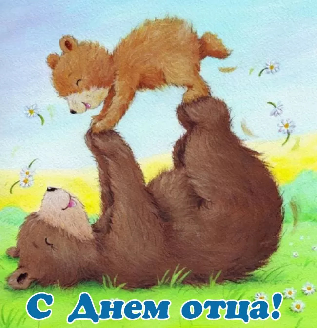 Картинки с Днем отца (140 открыток). Красивые открытки с Днем отца