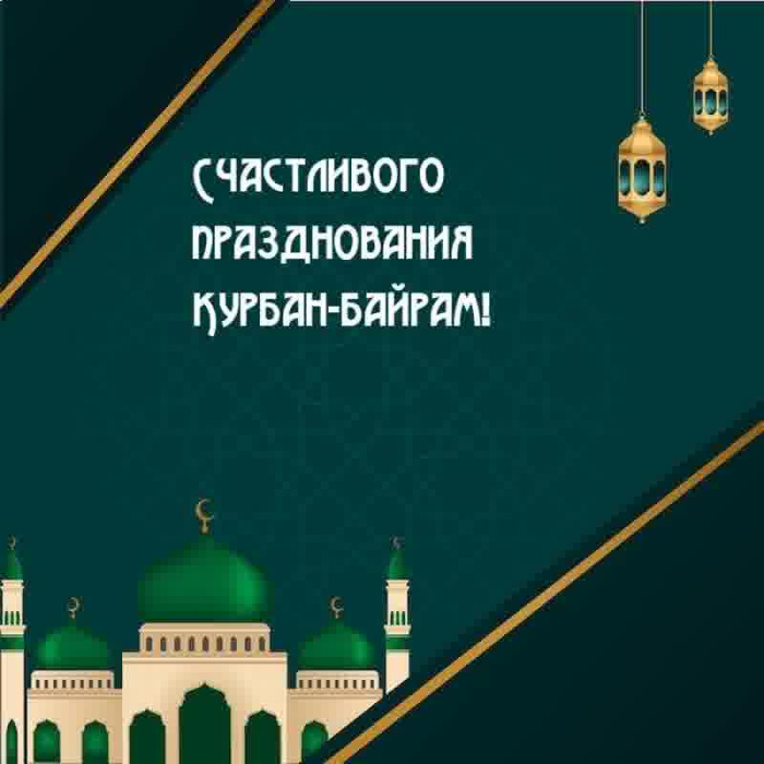 Картинки с праздником Курбан Байрам (330 открыток). Курбан-байрам: картинки с поздравлениями