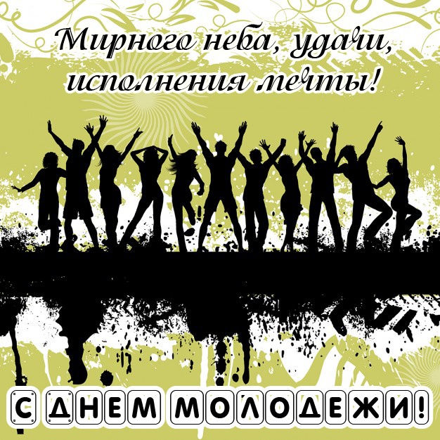 Открытки с Днем молодежи России. Открытки с Днем молодежи