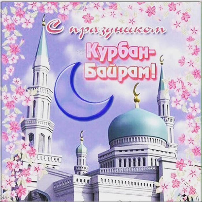Картинки с праздником Курбан Байрам (330 открыток). Курбан-байрам: картинки с поздравлениями