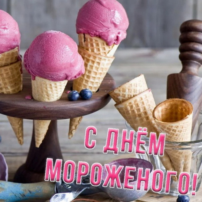 Картинки с Днем мороженого (30 открыток). Красивые и позитивные открытки с Днем мороженого