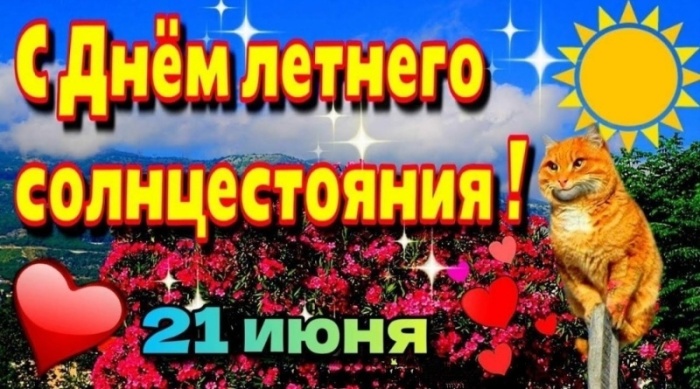 Картинки с Днем летнего солнцестояния (30 открыток). Красивые картинки с Днем летнего солнцестояния