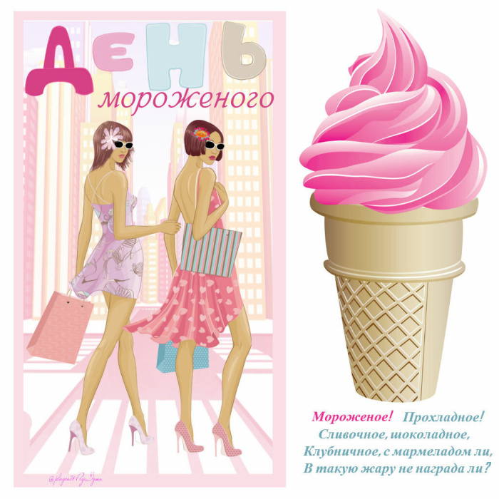 Картинки с Днем мороженого (30 открыток). Красивые и позитивные открытки с Днем мороженого