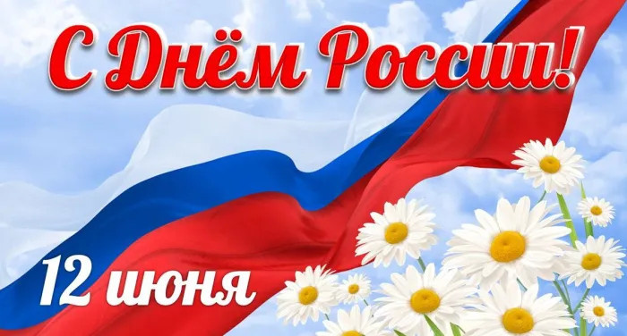 Картинки с Днем России (90 открыток). Красивые картинки с Днем России