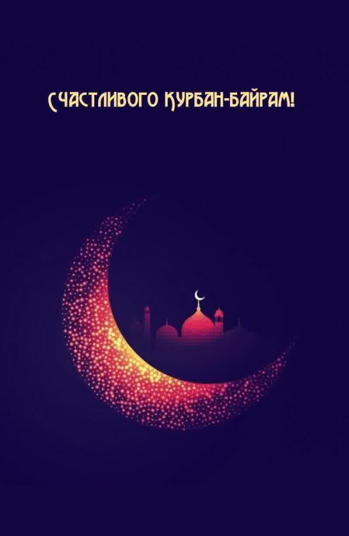 Картинки с праздником Курбан Байрам (330 открыток). Курбан-байрам: картинки с поздравлениями