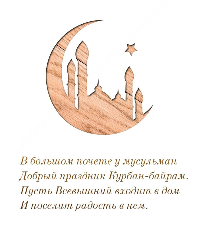 Картинки с праздником Курбан Байрам (330 открыток). Курбан-байрам: картинки с поздравлениями