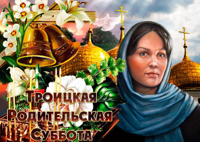 Картинки с Троицкой родительской субботой (100 открыток). Красивые картинки с Троицкой родительской субботой