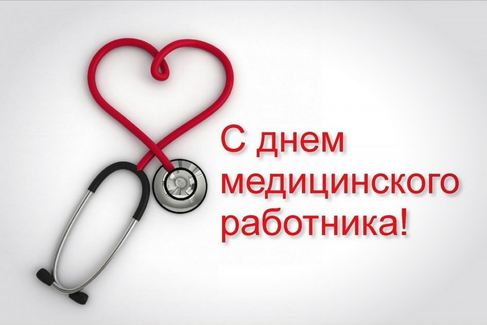 Картинки с Днем медицинского работника (190 открыток). Красивые картинки с Днем медика