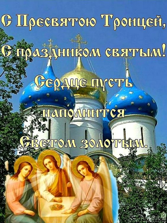 Картинки с Троицей (130 открыток). Красивые картинки со Святой Троицей