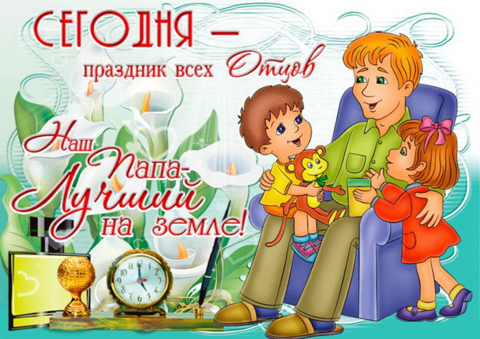 Картинки с Днем отца (140 открыток). Красивые открытки с Днем отца
