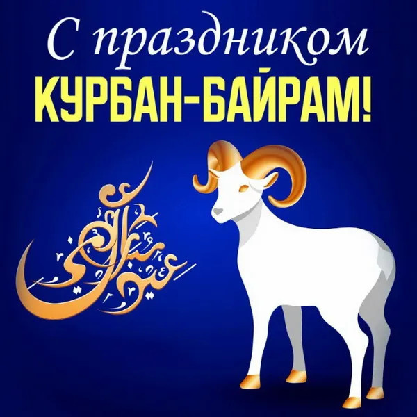 Картинки с праздником Курбан Байрам (330 открыток). Красивые картинки на Курбан Байрам
