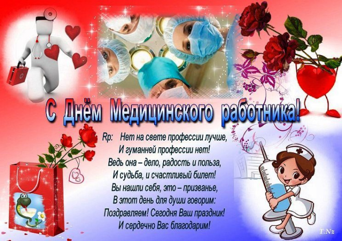 Картинки с Днем медицинского работника (190 открыток). Красивые картинки с Днем медика