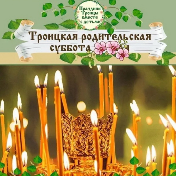 Картинки с Троицкой родительской субботой (100 открыток). Красивые картинки с Троицкой родительской субботой