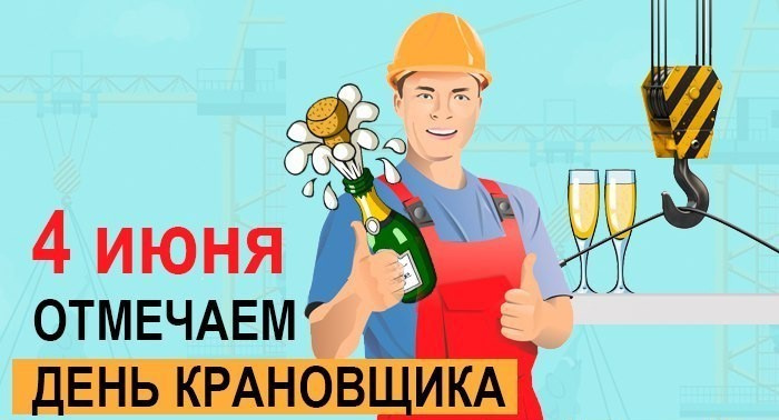 Картинки с Днем крановщика (60 открыток). Красивые картинки с надписями с Днем крановщика