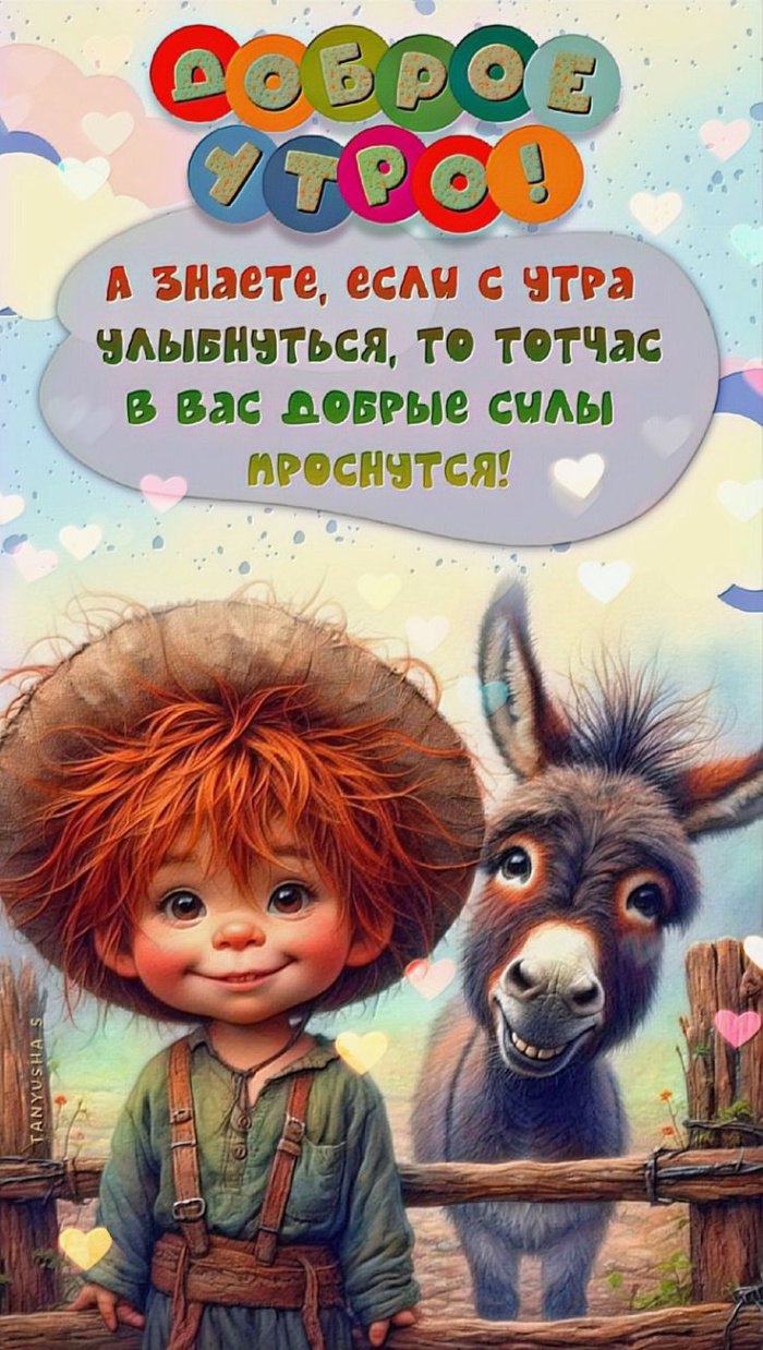 Прикольные картинки с добрым утром (50 открыток). Прикольные картинки Доброе утро с пожеланиями