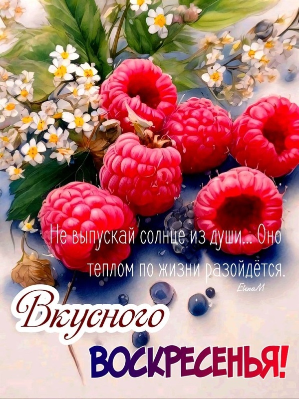 Картинки Доброе утро воскресенья (90 открыток). Картинки с надписью "Доброе утро воскресенья"