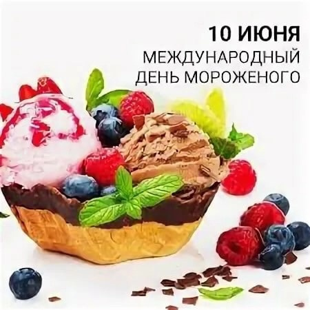 Картинки с Днем мороженого (30 открыток). Красивые и позитивные открытки с Днем мороженого