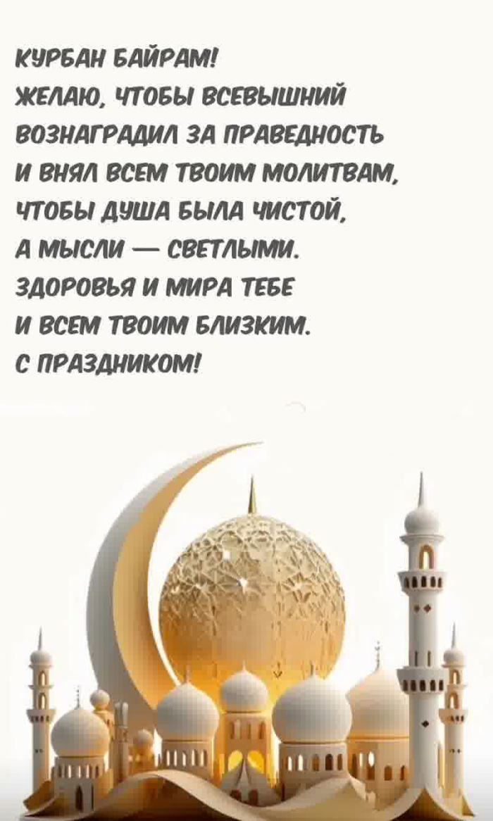 Картинки с праздником Курбан Байрам (330 открыток). Курбан-байрам: картинки с поздравлениями