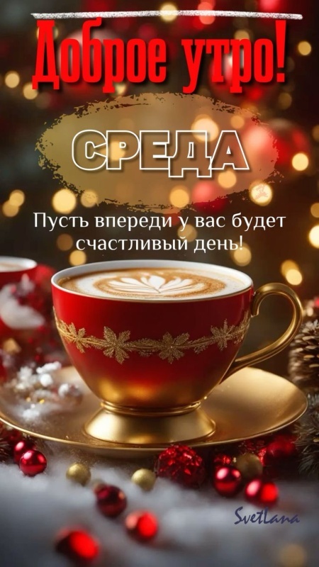 Картинки Доброе утро среды (90 открыток). Красивые картинки Доброе утро среды