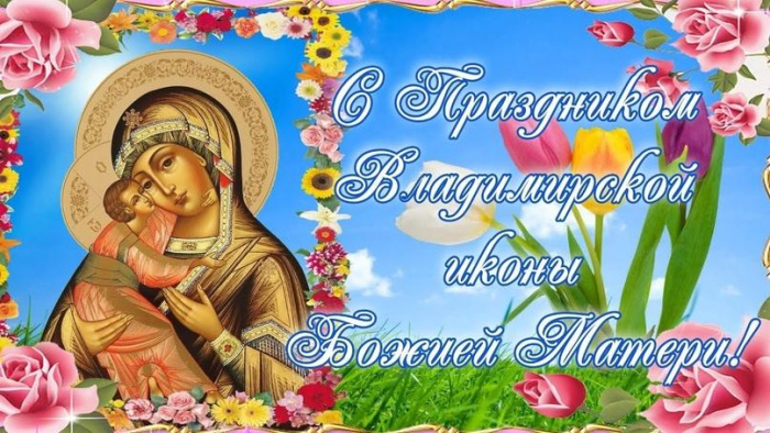 Картинки с Празднованием в честь Владимирской иконы Божией Матери (20 открыток). Красивые картинки с надписями Празднование в честь Владимирской иконы Божией Матери