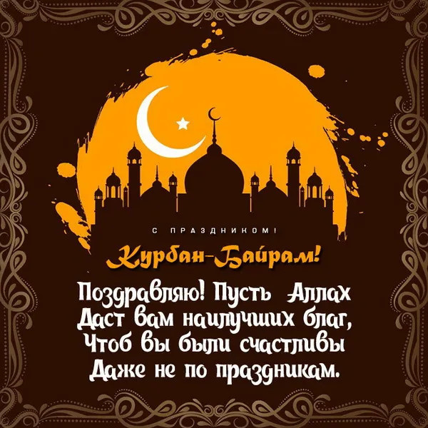 Картинки с праздником Курбан Байрам (330 открыток). Красивые картинки на Курбан Байрам