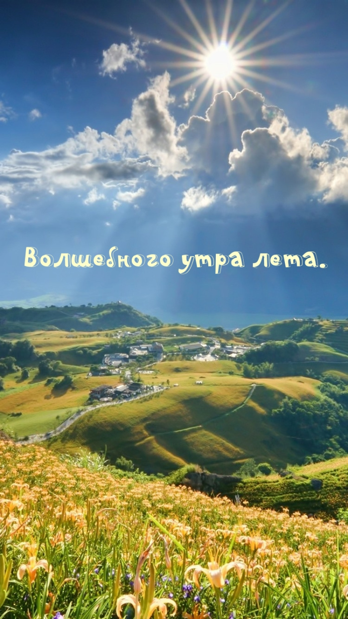 Картинки с добрым летним утром (195 открыток). Доброе летнее утро: картинки с надписями