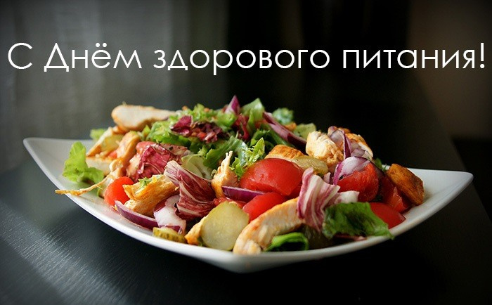 Картинки с Днем здорового питания и отказа от излишеств в еде (80 открыток). Красивые картинки с Днем здорового питания