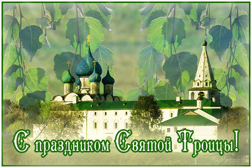 Картинки с Троицей (130 открыток). Анимационные открытки и мерцающие гифки на Троицу