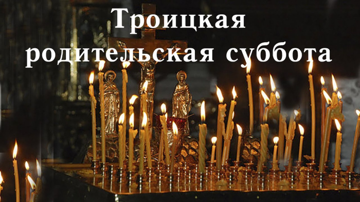 Картинки с Троицкой родительской субботой (100 открыток). Красивые картинки с Троицкой родительской субботой