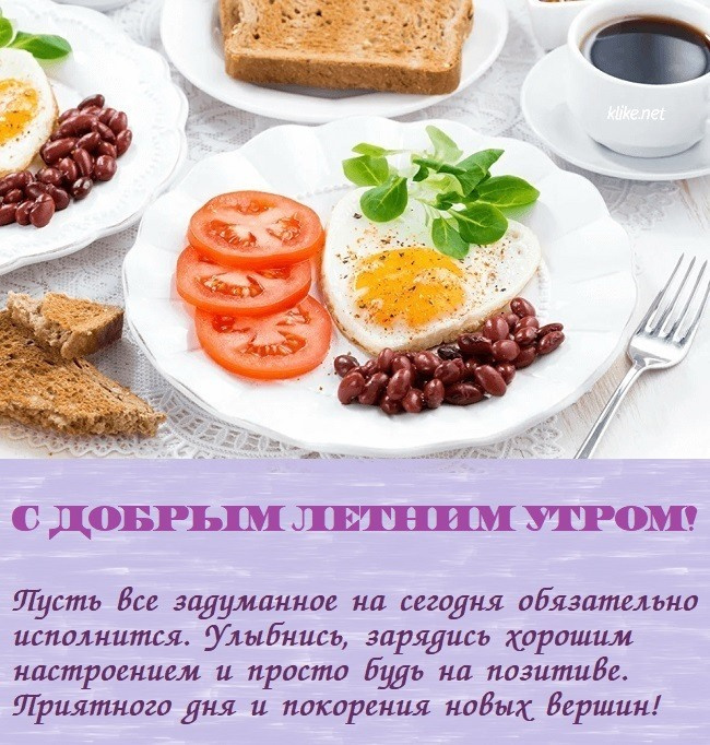 Картинки с добрым летним утром (195 открыток). Позитивные картинки с пожеланием Доброго летнего утра