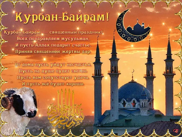 Картинки с праздником Курбан Байрам (330 открыток). Курбан-байрам: картинки с поздравлениями