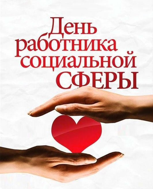 Картинки с Днем социального работника (120 открыток). Красивые картинки с Днем социального работника