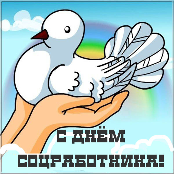 Картинки с Днем социального работника (120 открыток). Красивые картинки с Днем социального работника