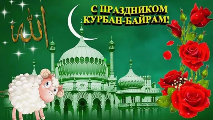 Картинки с праздником Курбан Байрам (330 открыток). Курбан-байрам: картинки с поздравлениями