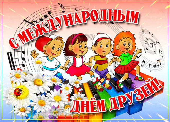 Картинки с Днем друзей (100 открыток). Прикольные и позитивные картинки с Днем друзей