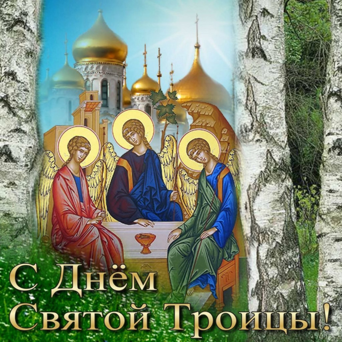 Картинки с Троицей (130 открыток). Красивые картинки со Святой Троицей