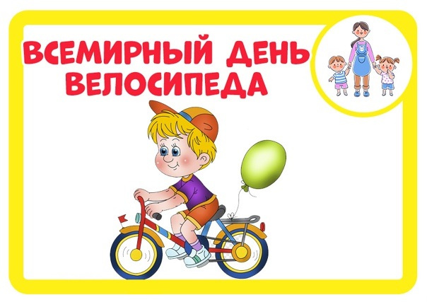 Картинки со Всемирным днем велосипеда (20 открыток). Красивые картинки с Днем велосипеда
