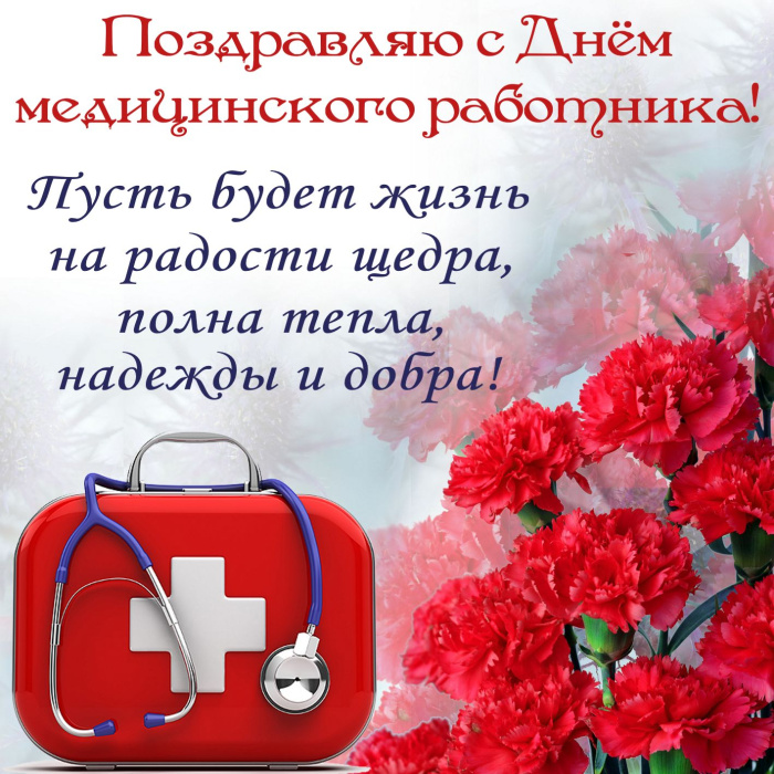 Картинки с Днем медицинского работника (190 открыток). Красивые картинки с Днем медика