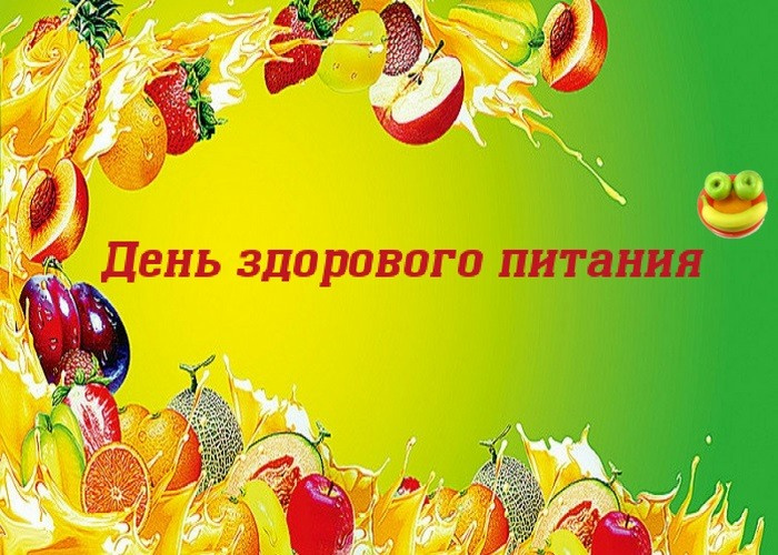 Картинки с Днем здорового питания и отказа от излишеств в еде (80 открыток). Красивые картинки с Днем здорового питания