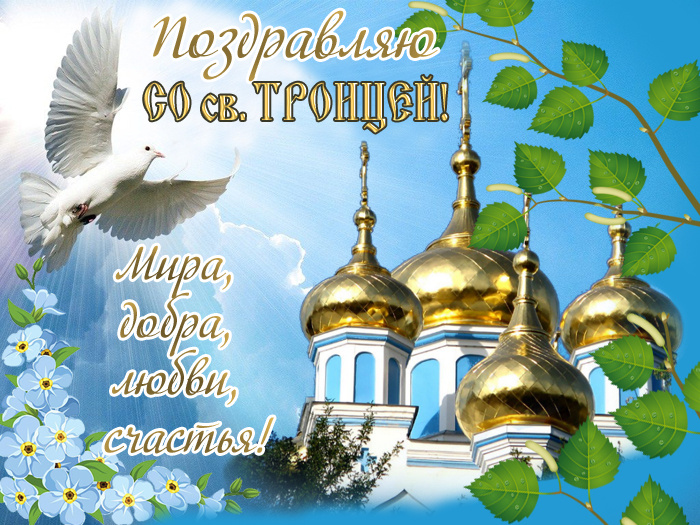 Картинки с Троицей (130 открыток). Троица: картинки с поздравлениями