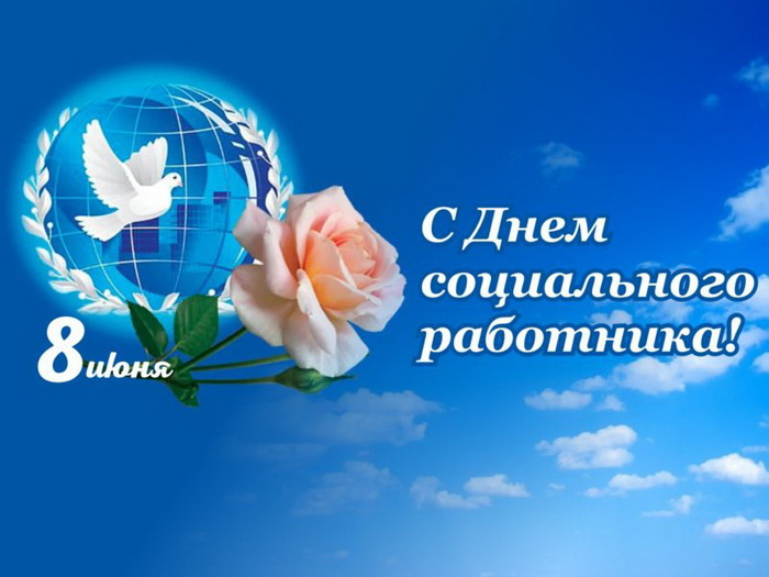 Картинки с Днем социального работника (120 открыток). Красивые картинки с Днем социального работника