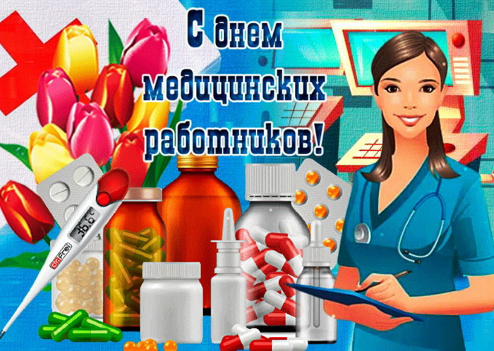 Картинки с Днем медицинского работника (190 открыток). Красивые картинки с Днем медика
