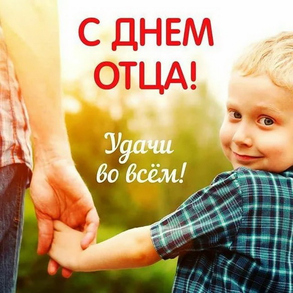 Картинки с Днем отца (140 открыток). Красивые открытки с Днем отца