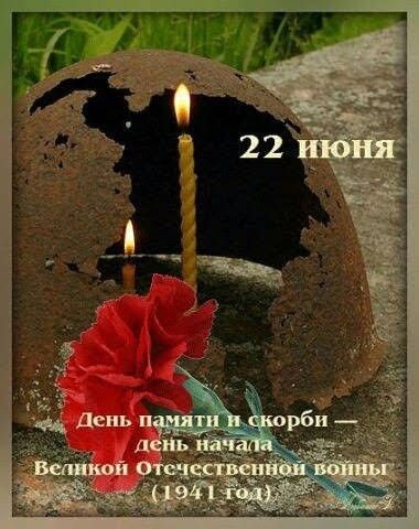 Картинки с Днем памяти и скорби (70 открыток). Красивые картинки на День памяти и скорби