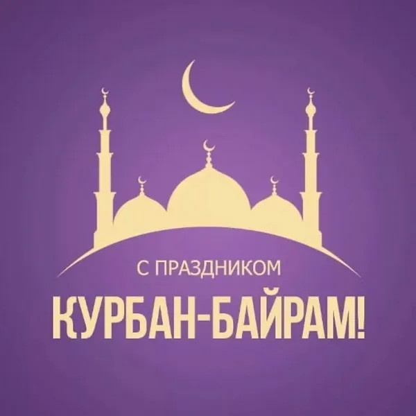 Картинки с праздником Курбан Байрам (330 открыток). Курбан-байрам: картинки с поздравлениями