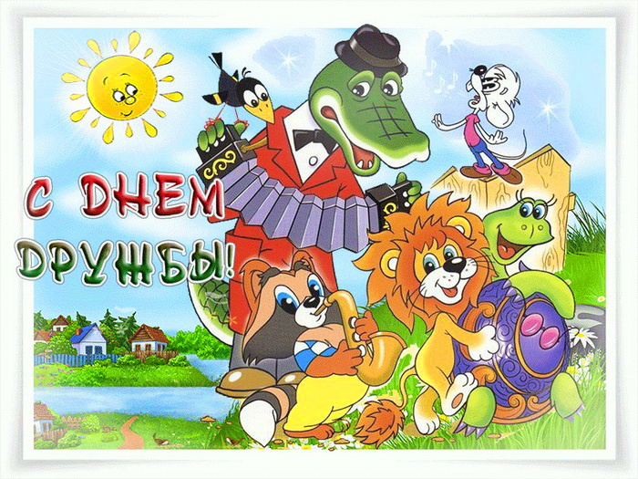 Картинки с Днем друзей (100 открыток). Прикольные и позитивные картинки с Днем друзей