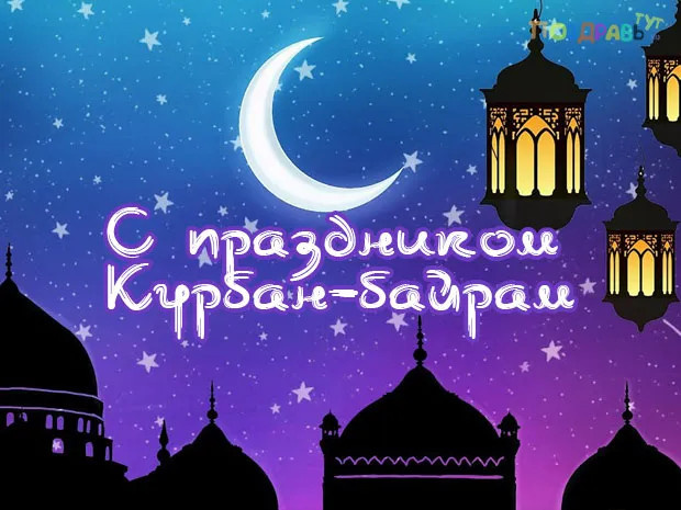 Картинки с праздником Курбан Байрам (330 открыток). Курбан-байрам: картинки с поздравлениями