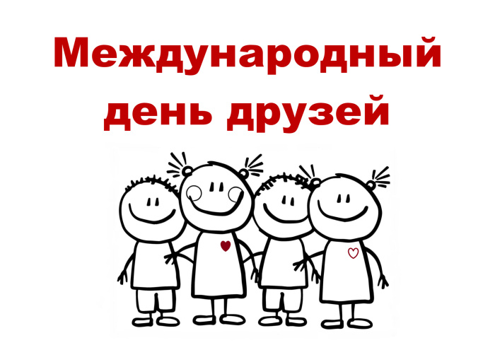 Картинки с Днем друзей (100 открыток)