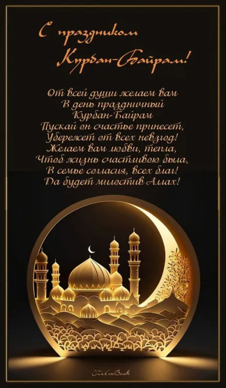 Картинки с праздником Курбан Байрам (330 открыток). Красивые картинки на Курбан Байрам